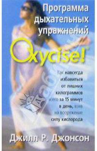ЗОЖ(о).Программа дыхательных упражнений Oxyciese