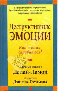 Деструктивные эмоции: Как с ними справиться? / Пер. с англ. Белошеев О.Г.