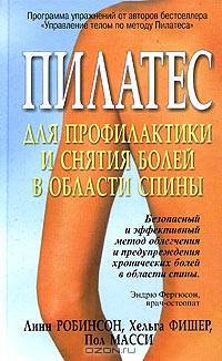 Пилатес для профилактики и снятия болей в области спины / Пер. с англ. - (Здоровье в любом возрасте)