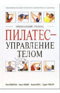 Пилатес - управление телом