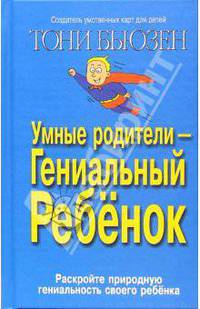 Умные родители - гениальный ребенок