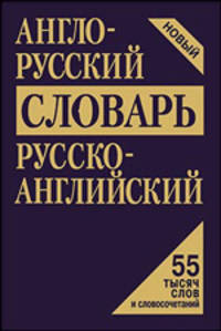 Англо-русский, русско-английский словарь