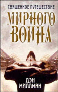 Священное путешествие мирного воина / Пер. с англ.
