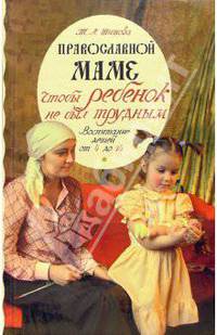 Православной маме. Чтобы ребенок не был трудным: воспитание детей от 4 до 14