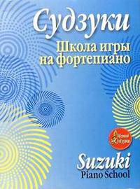 Школа игры на фортепиано / Пер. с англ. Лихач Т.В.