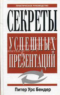 Секреты успешных презентаций. Практическое руководство