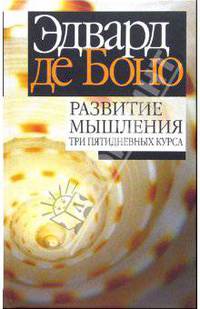 Развитие мышления: Три пятидневных курса / Пер. с англ.