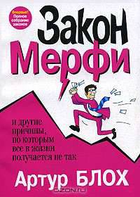 Закон Мерфи /Пер. с англ.; Худ. Обл. М.В.Драко - 2-е изд.