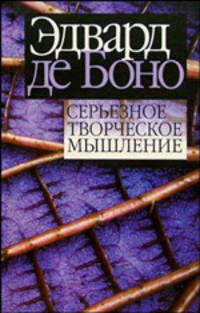 Серьезное творческое мышление / Пер. с англ. Онацкой Д.Я.