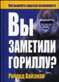 Вы заметили гориллу?
