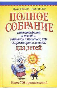 Полное собрание стихотворений и песенок, считалок и потешек, игр, скороговорок и загадок для детей