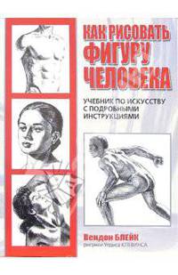Как рисовать фигуру человека