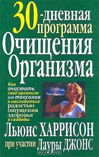 30-дневная программа очищения организма /Пер. с англ. - 5-е изд. - (Серия "Здоровье в любом возрасте")