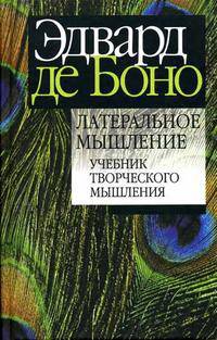 Латеральное мышление. Учебник творческого мышления