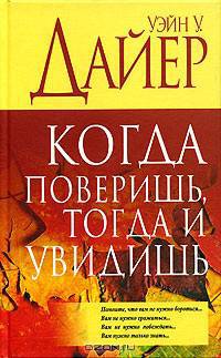 Когда поверишь, тогда и увидишь /Пер. с англ.