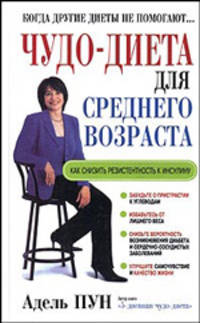 Чудо-диета для среднего возраста /Пер. с англ.