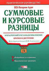 Суммовые и курсовые разницы. Бухгалтерский учет и налогообложение. Практическое руководство