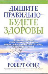 Дышите правильно - будете здоровы /Пер. с англ. - (Здоровье в любом возрасте)