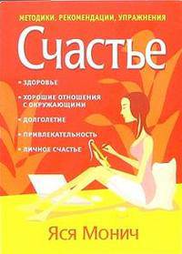 Счастье: Методики, рекомендации, упражнения: Здоровье, хорошие отношения с окружающими, долголетие, привлекательность, личное счастье