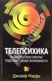Телепсихика. Раскройте свои скрытые подсознательные возможности