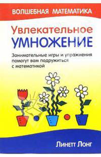 Увлекательное умножение: Занимательные игры и упражнения помогут вам подружиться с математикой / Пер. с англ. Попова Т.И. - (Волшебная математика)
