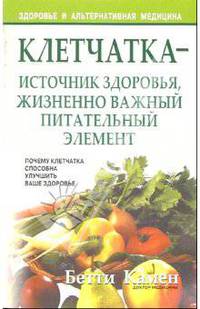 Клетчатка - источник здоровья, жизненно важный питательный элемент