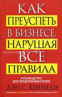 Как преуспеть в бизнесе, нарушая все правила: Руководство для предпринимателей / Пер. с англ. Бакушева Е.А.