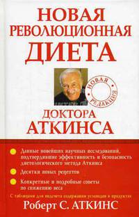 Новая революционная диета доктора Аткинса