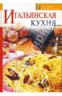 Итальянская кухня