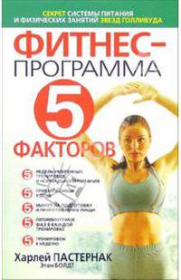 Фитнес - программа "5 факторов"