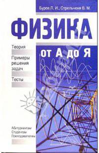 Физика от А до Я: Теория. Примеры и решения задач. Тесты