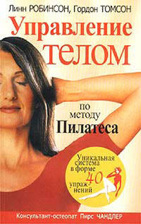Управление телом по методу Пилатеса / Пер. с англ.