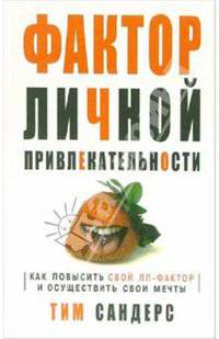 Фактор личной привлекательности: Как повысить свой ЛП-фактор и осуществить свои мечты / Пер. с англ. Гродель И.В.