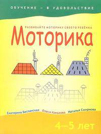 Моторика. 4-5 лет - (Обучение - в удовольствие)