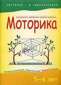 Моторика: 5-6 лет: Развивайте моторику своего ребенка (худ. Лукашик С.А.) - (Обучение - в удовольствие)