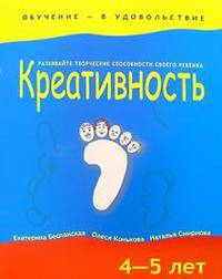 Креативность: Развивайте творческие способности своего ребенка: 4-5 лет (худ. Лукашик С.А.) - (Обучение - в удовольствие)
