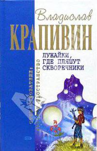 Лужайки, где пляшут скворечники: Фантастические произведен - (Отцы-основатели: русское пространство)