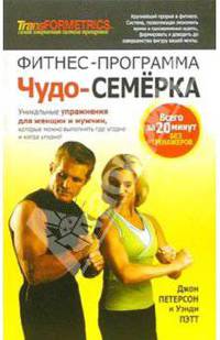 Фитнес-программа "Чудо-семерка"