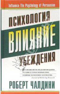 Влияние. Психология убеждения