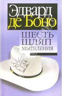 Шесть шляп мышления