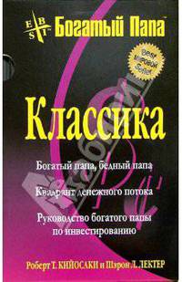 Богатый Папа (комплект из 3-х книг)