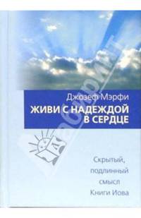 Живи с надеждой в сердце