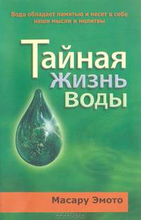 Тайная жизнь воды