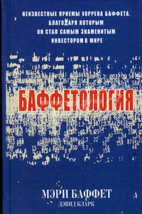 Баффетология / Пер. с англ. Самсонова П.А.