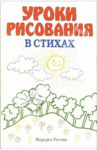 Уроки рисования в стихах
