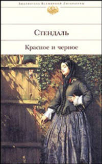 Красное и черное: Роман / Пер. с фр. Любимова Н.; вступ.ст. Кузнецовой Г.; комм. Леоновой Е. - (Библиотека всемирной литературы)