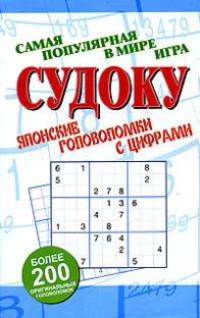 Судоку. Японские головоломки с цифрами