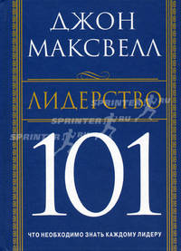 Лидерство 101: Что необходимо знать каждому лидеру / Пер. с англ. Белошеева О.Г.