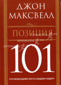 Позиция 101: Что необходимо знать каждому лидеру / Пер. с англ. Белошеева О.Г.
