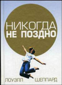 Никогда не поздно / Пер. с англ. Науменко Н.В.